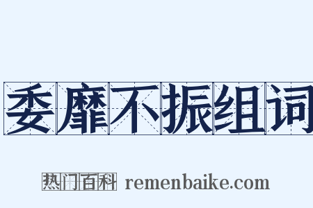 委靡不振组词是什么意思的图片